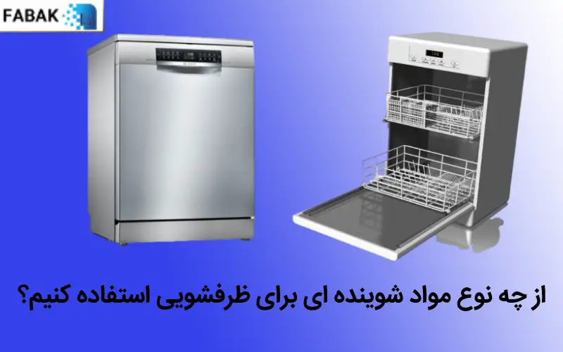 برای ماشین ظرفشویی از چه نوع مواد شوینده ای استفاده کنیم؟