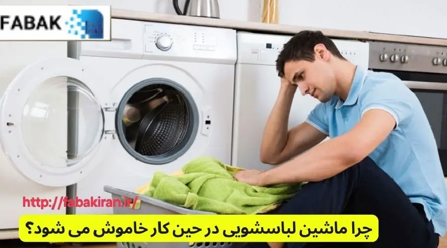 علت خاموش شدن یهویی و به یکباره ماشین لباسشویی
