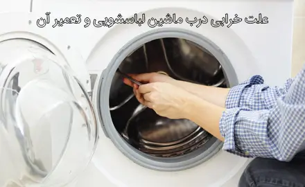 چر ا درب ماشین لباسشویی خراب می شود؟