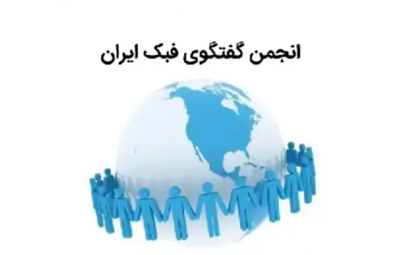 انجمن رایگان الکترونیک فبک ایران